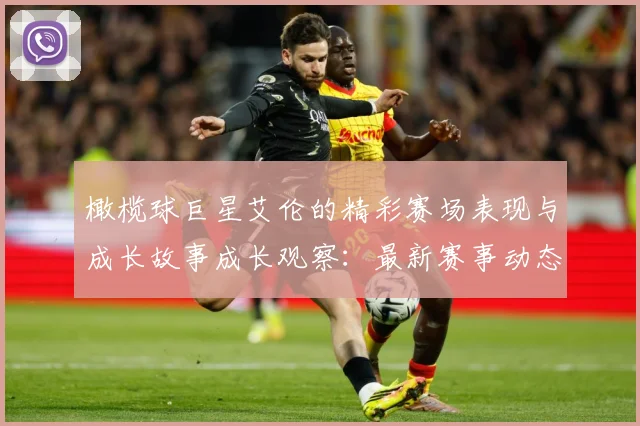 橄榄球巨星艾伦的精彩赛场表现与成长故事成长观察：最新赛事动态与深度分析