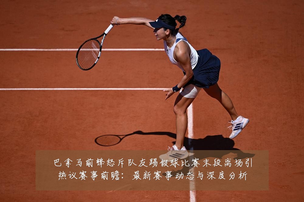 巴拿马前锋怒斥队友踢假球比赛末段离场引热议赛事前瞻：最新赛事动态与深度分析