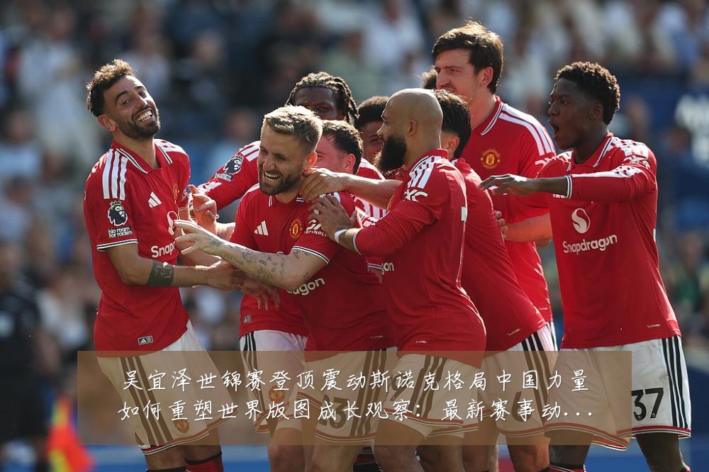 吴宜泽世锦赛登顶震动斯诺克格局中国力量如何重塑世界版图成长观察：最新赛事动态与深度分析