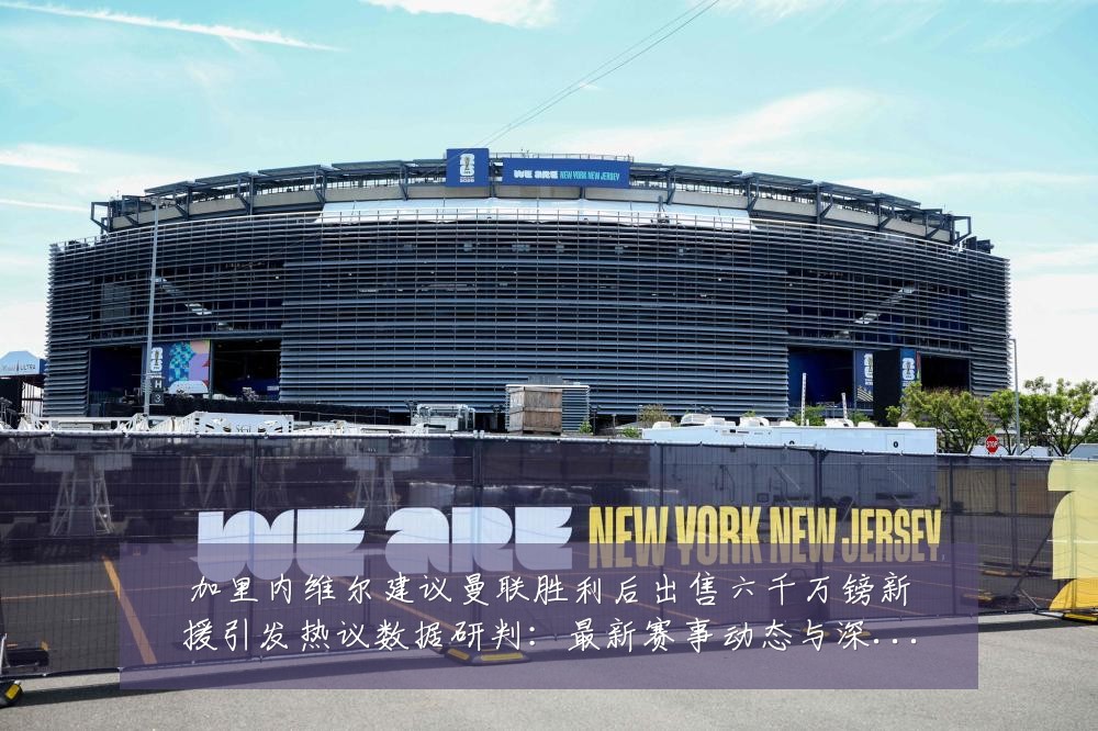 加里内维尔建议曼联胜利后出售六千万镑新援引发热议数据研判:最新赛事动态与深度分析