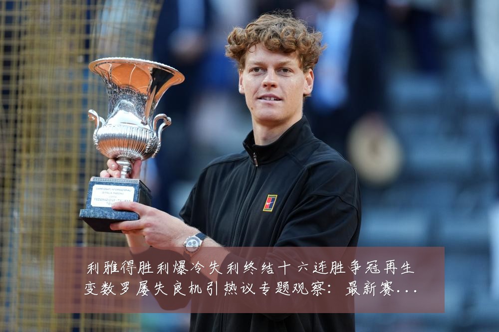 利雅得胜利爆冷失利终结十六连胜争冠再生变数罗屡失良机引热议专题观察:最新赛事动态与深度分析