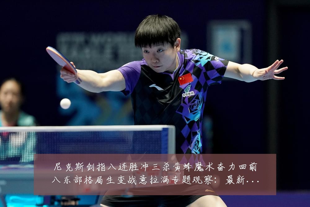 尼克斯剑指八连胜冲三杀黄蜂魔术奋力回前八东部格局生变战意拉满专题观察：最新赛事动态与深度分析